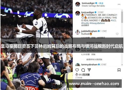 皇马豪掷巨资签下贝林厄姆背后的战略布局与银河战舰新时代启航 皇马豪掷巨资签下贝林厄姆背后的战略布局与银河战舰新时代启航