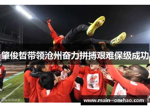 肇俊哲带领沧州奋力拼搏艰难保级成功 肇俊哲带领沧州奋力拼搏艰难保级成功