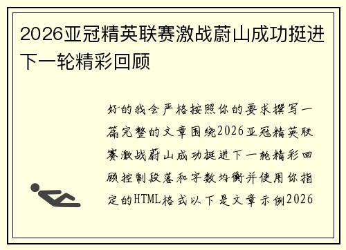 2026亚冠精英联赛激战蔚山成功挺进下一轮精彩回顾 2026亚冠精英联赛激战蔚山成功挺进下一轮精彩回顾
