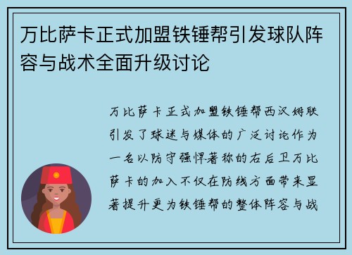 万比萨卡正式加盟铁锤帮引发球队阵容与战术全面升级讨论 万比萨卡正式加盟铁锤帮引发球队阵容与战术全面升级讨论