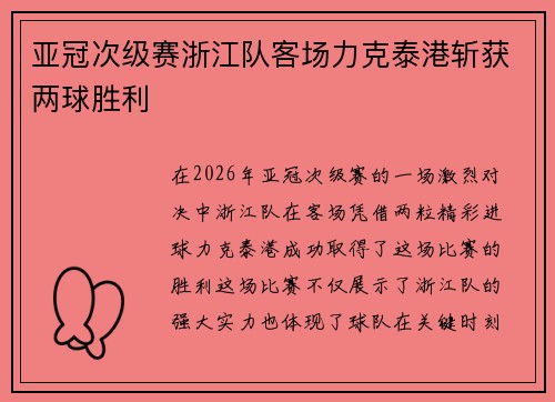 亚冠次级赛浙江队客场力克泰港斩获两球胜利 亚冠次级赛浙江队客场力克泰港斩获两球胜利