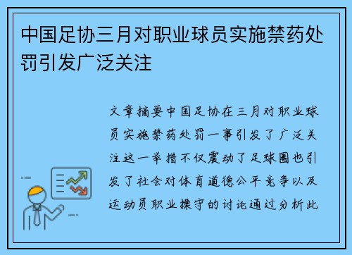 中国足协三月对职业球员实施禁药处罚引发广泛关注