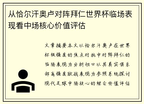 从恰尔汗奥卢对阵拜仁世界杯临场表现看中场核心价值评估 从恰尔汗奥卢对阵拜仁世界杯临场表现看中场核心价值评估