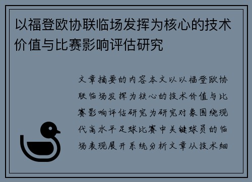 以福登欧协联临场发挥为核心的技术价值与比赛影响评估研究