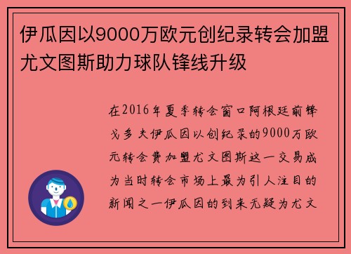 伊瓜因以9000万欧元创纪录转会加盟尤文图斯助力球队锋线升级