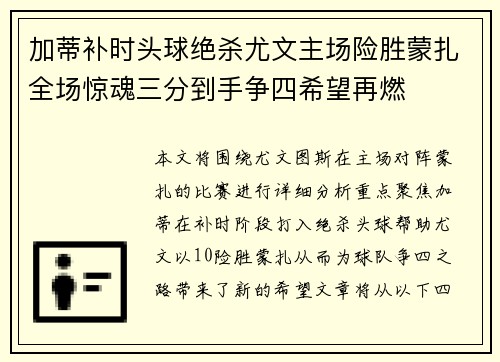 加蒂补时头球绝杀尤文主场险胜蒙扎全场惊魂三分到手争四希望再燃