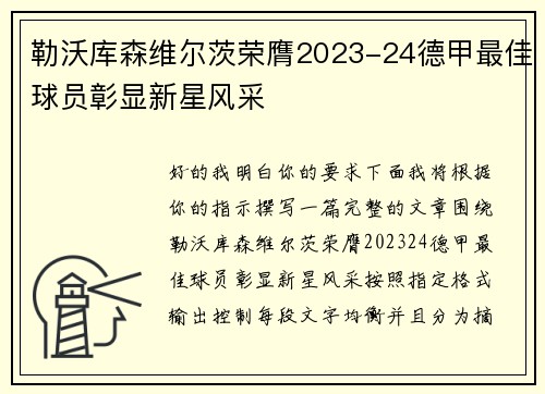 勒沃库森维尔茨荣膺2023-24德甲最佳球员彰显新星风采