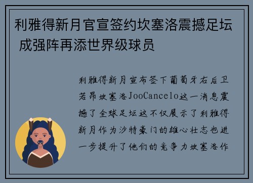 利雅得新月官宣签约坎塞洛震撼足坛 成强阵再添世界级球员