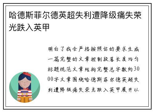 哈德斯菲尔德英超失利遭降级痛失荣光跌入英甲