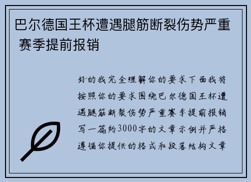 巴尔德国王杯遭遇腿筋断裂伤势严重 赛季提前报销