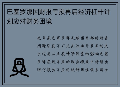 巴塞罗那因财报亏损再启经济杠杆计划应对财务困境