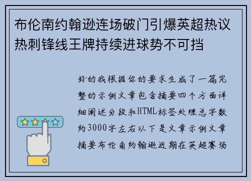 布伦南约翰逊连场破门引爆英超热议热刺锋线王牌持续进球势不可挡