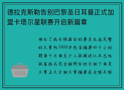 德拉克斯勒告别巴黎圣日耳曼正式加盟卡塔尔星联赛开启新篇章