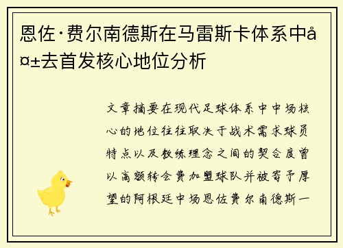 恩佐·费尔南德斯在马雷斯卡体系中失去首发核心地位分析