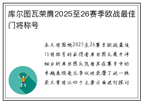 库尔图瓦荣膺2025至26赛季欧战最佳门将称号