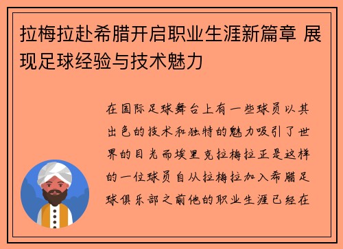 拉梅拉赴希腊开启职业生涯新篇章 展现足球经验与技术魅力