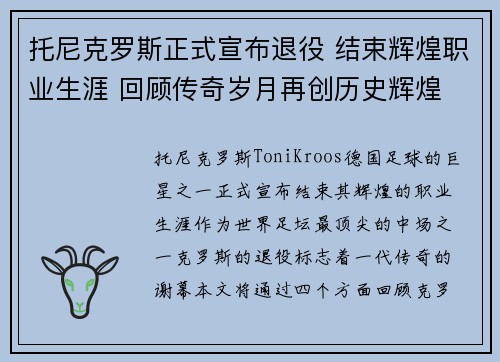托尼克罗斯正式宣布退役 结束辉煌职业生涯 回顾传奇岁月再创历史辉煌