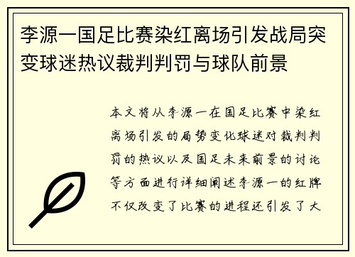 李源一国足比赛染红离场引发战局突变球迷热议裁判判罚与球队前景