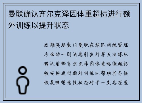 曼联确认齐尔克泽因体重超标进行额外训练以提升状态