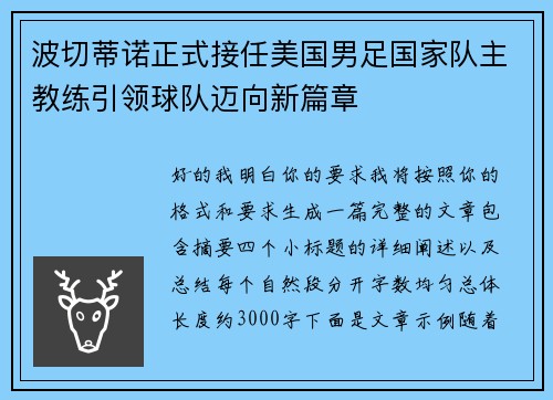 波切蒂诺正式接任美国男足国家队主教练引领球队迈向新篇章