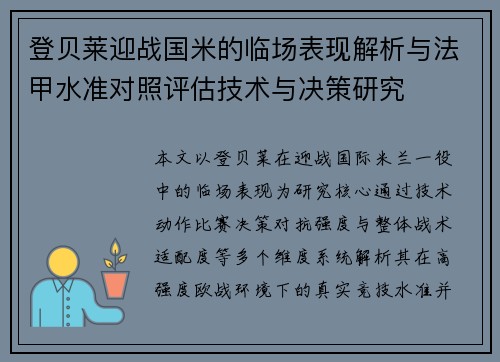 登贝莱迎战国米的临场表现解析与法甲水准对照评估技术与决策研究