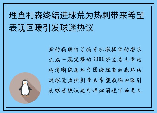 理查利森终结进球荒为热刺带来希望表现回暖引发球迷热议