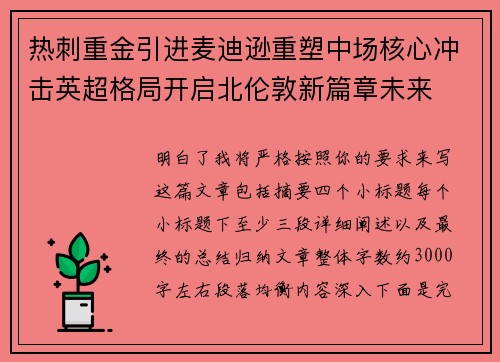 热刺重金引进麦迪逊重塑中场核心冲击英超格局开启北伦敦新篇章未来