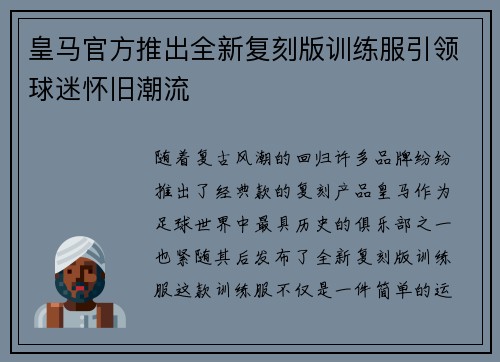 皇马官方推出全新复刻版训练服引领球迷怀旧潮流
