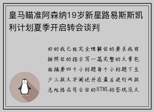 皇马瞄准阿森纳19岁新星路易斯斯凯利计划夏季开启转会谈判