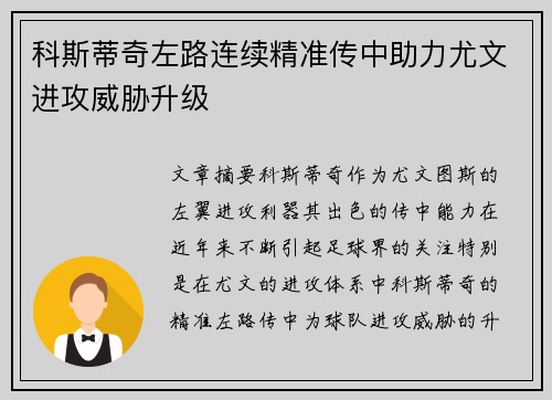 科斯蒂奇左路连续精准传中助力尤文进攻威胁升级