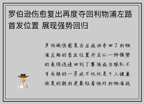 罗伯逊伤愈复出再度夺回利物浦左路首发位置 展现强势回归