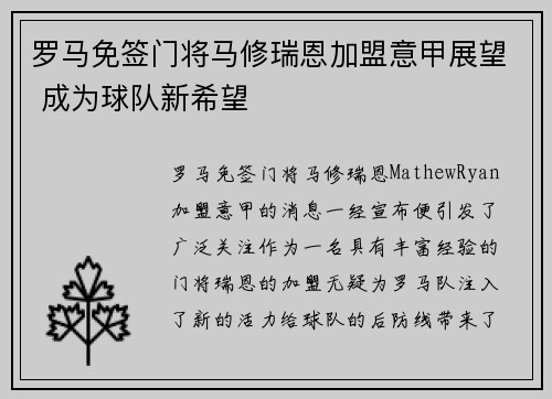 罗马免签门将马修瑞恩加盟意甲展望 成为球队新希望