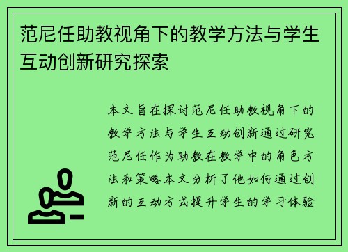 范尼任助教视角下的教学方法与学生互动创新研究探索
