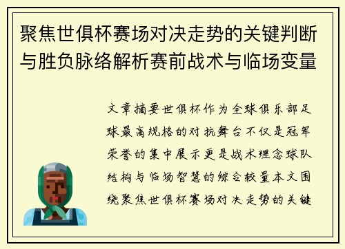 聚焦世俱杯赛场对决走势的关键判断与胜负脉络解析赛前战术与临场变量洞察