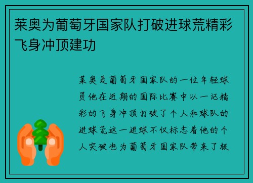 莱奥为葡萄牙国家队打破进球荒精彩飞身冲顶建功