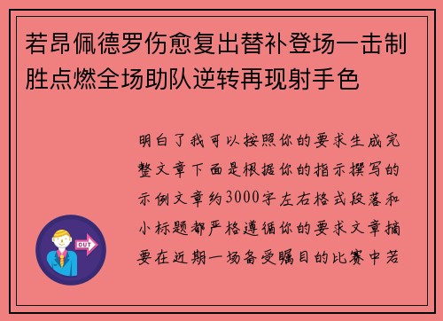 若昂佩德罗伤愈复出替补登场一击制胜点燃全场助队逆转再现射手色