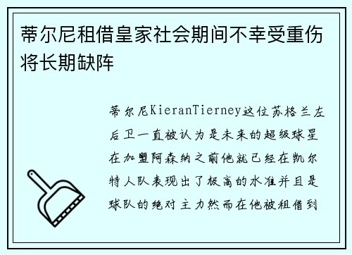 蒂尔尼租借皇家社会期间不幸受重伤将长期缺阵
