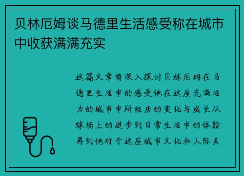 贝林厄姆谈马德里生活感受称在城市中收获满满充实