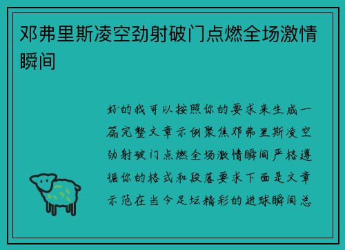 邓弗里斯凌空劲射破门点燃全场激情瞬间 邓弗里斯凌空劲射破门点燃全场激情瞬间