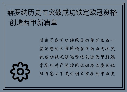 赫罗纳历史性突破成功锁定欧冠资格 创造西甲新篇章 赫罗纳历史性突破成功锁定欧冠资格 创造西甲新篇章