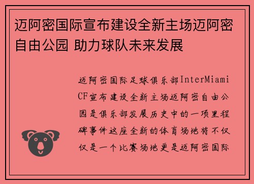 迈阿密国际宣布建设全新主场迈阿密自由公园 助力球队未来发展 迈阿密国际宣布建设全新主场迈阿密自由公园 助力球队未来发展