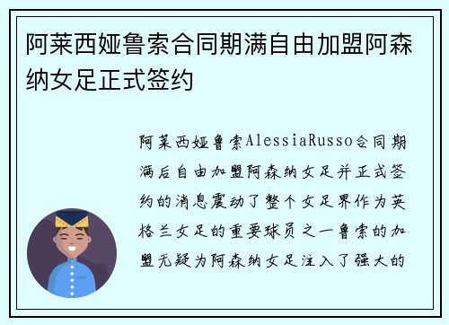 阿莱西娅鲁索合同期满自由加盟阿森纳女足正式签约