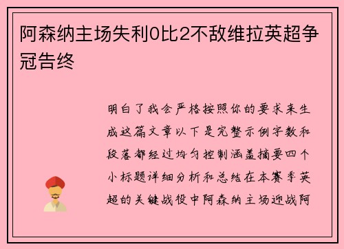 阿森纳主场失利0比2不敌维拉英超争冠告终 阿森纳主场失利0比2不敌维拉英超争冠告终