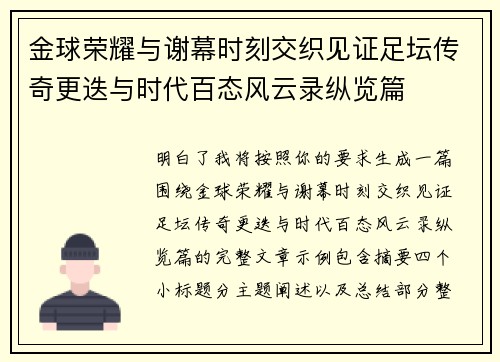 金球荣耀与谢幕时刻交织见证足坛传奇更迭与时代百态风云录纵览篇 金球荣耀与谢幕时刻交织见证足坛传奇更迭与时代百态风云录纵览篇