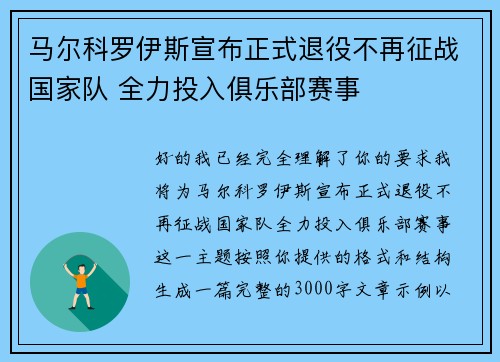 马尔科罗伊斯宣布正式退役不再征战国家队 全力投入俱乐部赛事 马尔科罗伊斯宣布正式退役不再征战国家队 全力投入俱乐部赛事