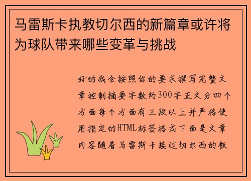 马雷斯卡执教切尔西的新篇章或许将为球队带来哪些变革与挑战