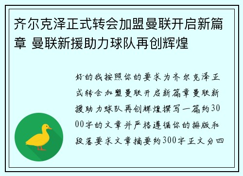 齐尔克泽正式转会加盟曼联开启新篇章 曼联新援助力球队再创辉煌