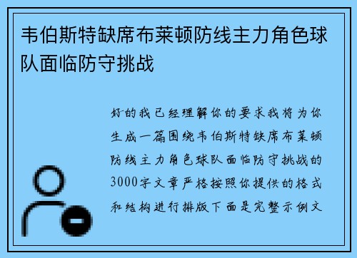 韦伯斯特缺席布莱顿防线主力角色球队面临防守挑战 韦伯斯特缺席布莱顿防线主力角色球队面临防守挑战