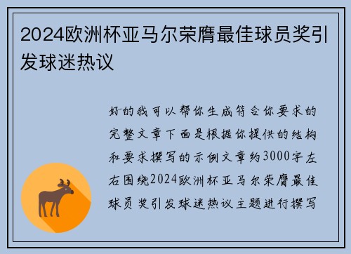 2024欧洲杯亚马尔荣膺最佳球员奖引发球迷热议