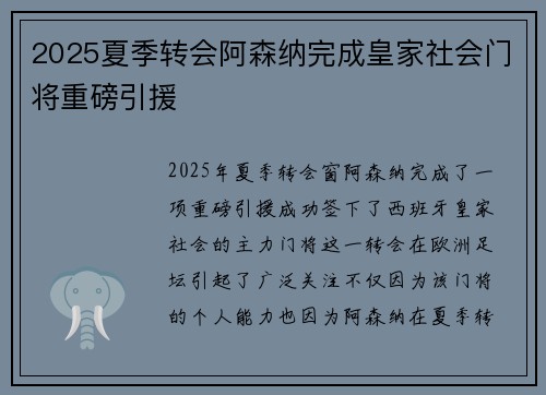 2025夏季转会阿森纳完成皇家社会门将重磅引援